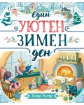 Един уютен зимен ден