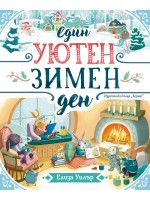 Един уютен зимен ден