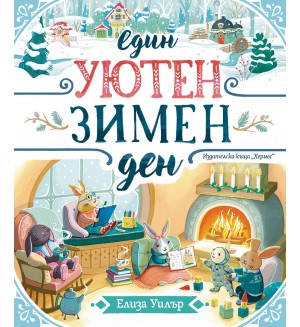 Един уютен зимен ден
