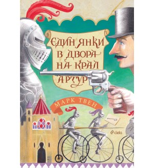 Един янки в двора на крал Артур