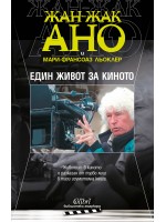 Един живот за киното