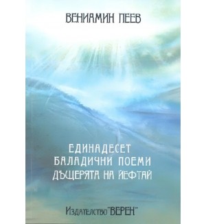 Единадесет баладични поеми