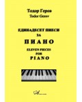 Единадесет пиеси за пиано / Eleven Pieces for Piano (Двуезично издание)