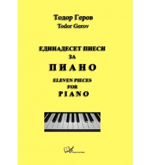 Единадесет пиеси за пиано / Eleven Pieces for Piano (Двуезично издание)