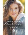 Единадесетата причина