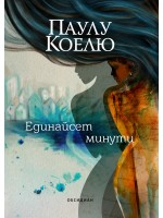 Единайсет минути (ново издание)