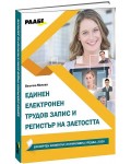 Единен електронен трудов запис и регистър на заетостта