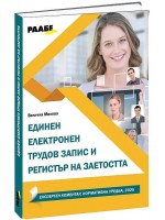 Единен електронен трудов запис и регистър на заетостта