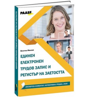 Единен електронен трудов запис и регистър на заетостта