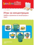 Единична книжка бамбино Люк: Игри за концентрация