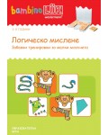 Единична книжка бамбино Люк: Логическо мислене