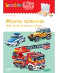 Единична книжка бамбино Люк: Моите колички