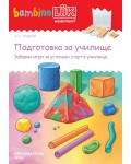 Единична книжка бамбино Люк: Подготовка за училище