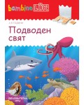 Единична книжка бамбино Люк: Подводен свят