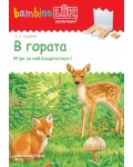Единична книжка бамбино Люк: В гората