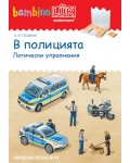 Единична книжка бамбино Люк: В полицията