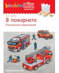 Единична книжка бамбино Люк: В пожарната