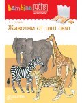 Единична книжка бамбино Люк: Животни от цял свят