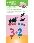 Единична книжка мини Люк: Числа и смятане