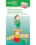 Единична книжка мини Люк: Малки умници в предучилищната