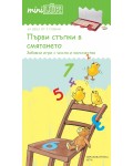Единична книжка мини Люк: Първи стъпки в смятането