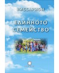Единното семейство