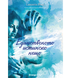 Единственото истинско нещо (Хартуел 1)
