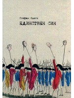 Единствен син