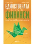 Единствената книга за финанси, която трябва да прочетеш