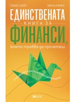 Единствената книга за финанси, която трябва да прочетеш