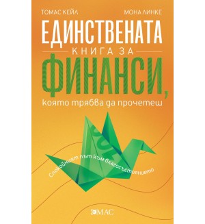 Единствената книга за финанси, която трябва да прочетеш