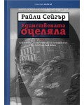 Единствената оцеляла 