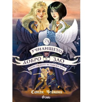 Единственият Истински Крал (Училището за добро и зло 6)
