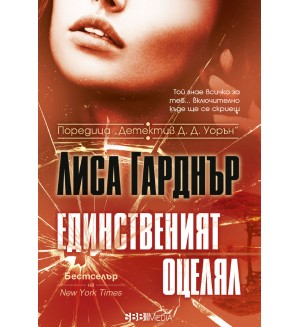 Единственият оцелял (СББ Медиа)