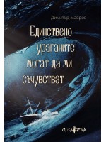 Единствено ураганите могат да ми съчувстват