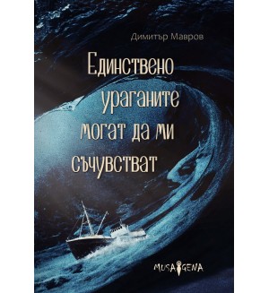 Единствено ураганите могат да ми съчувстват