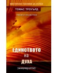Единството на духа. Законът на растежа