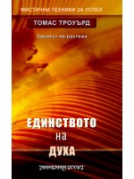 Единството на духа. Законът на растежа