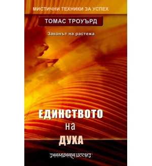 Единството на духа. Законът на растежа