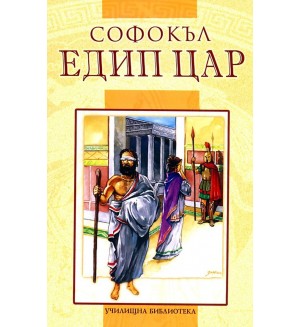 Едип цар (Училищна библиотека - Дамян Яков)