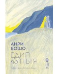 Едип по пътя