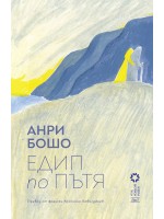 Едип по пътя