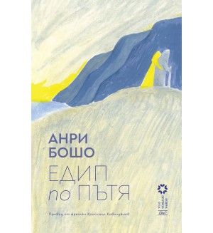 Едип по пътя