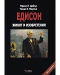 Едисон. Живот и изобретения (твърди корици)