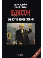 Едисон. Живот и изобретения (твърди корици)