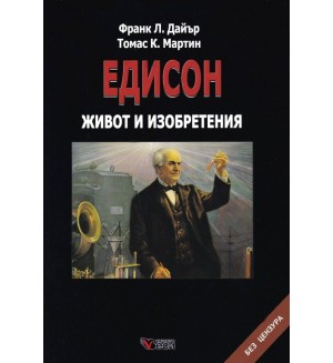 Едисон. Живот и изобретения (твърди корици)