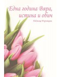 Една година Вяра, истина и обич Една година Вяра, истина и обич
