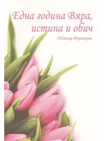 Една година Вяра, истина и обич
