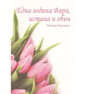 Една година Вяра, истина и обич