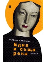 Една и съща река